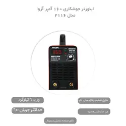 اینورتر جوشکاری 160 آمپر آروا مدل 2116