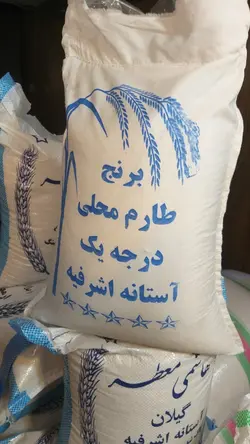 برنج محلی اعلا آستانه اشرفیه کیسه 10 کیلویی ارسال رایگان