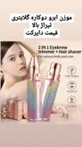 موزن ابرو گلایتری دوکاره