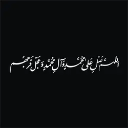 برچسب بدنه خودرو لیزارد مدل مذهبی طرح صلوات کد LZD-512