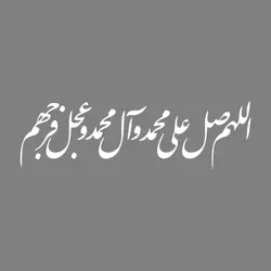 برچسب بدنه خودرو طرح صلوات اللهم صل علی محمد و آل محمد MT-W385