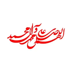 برچسب بدنه خودرو طرح صلوات اللهم صل علی محمد و آل محمد کد MT-R382