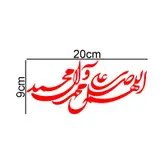 برچسب بدنه خودرو طرح صلوات اللهم صل علی محمد و آل محمد کد MT-R382