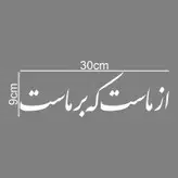 برچسب بدنه خودرو ماتریسیو طرح از ماست که بر ماست کد M198