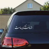 برچسب بدنه خودرو ماتریسیو طرح از ماست که بر ماست کد M198