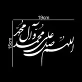 برچسب بدنه خودرو ماتریسیو طرح صلوات کد M126