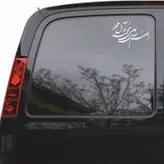 برچسب بدنه خودرو ماتریسیو طرح صلوات کد M126
