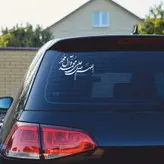 برچسب بدنه خودرو ماتریسیو طرح صلوات کد M134