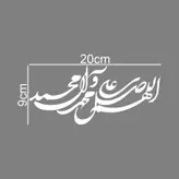 برچسب بدنه خودرو طرح صلوات اللهم صل علی محمد و آل محمد کد MT-W382