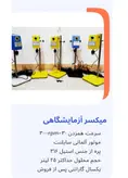 میکسر آزمایشگاهی آنالوگ