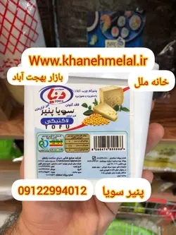 پنیر توفو (پنیر گیاهی سویا یا پنیر وگان) – دنیا