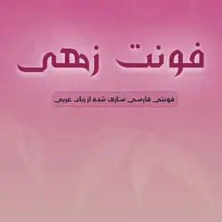 فونت زهی – zahey font