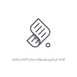 فرآیند فن آوری برای تولید سیمان کارآمد و پایدار(انگلیسی)