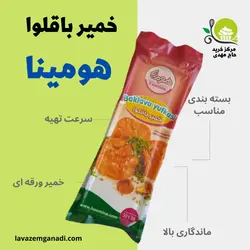 خمیر باقلوا هومینا