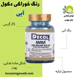 رنگ خوراکی دکول آبی