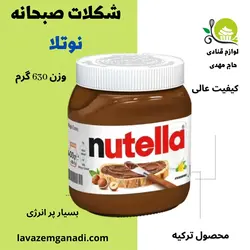 شکلات صبحانه فندقی نوتلا