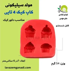 مولد کاپ کیک 4 تایی