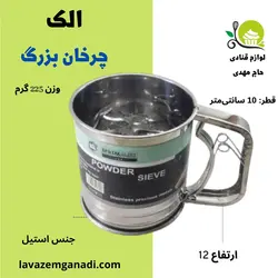 الک چرخان بزرگ