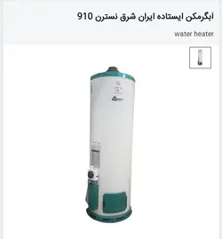 آبگرمکن ایستاده گازی ایران شرق مدل 910 نسترن 120 لیتری