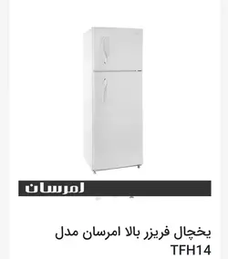 یخچال فریزر امرسان مدلTFH14 بالا فریزر سفید 14 فوت