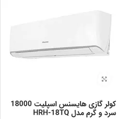 کولر اسپلیت هایسنس18000 سرد وگرمHRH-18TQ