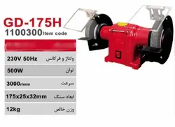 سنگ سنباده رومیزی 175 میلیمتر محک مدل GD-175H