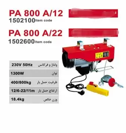 دستگاه بالابر برقی ۸۰۰ کیلویی محک مدل PA800/A22