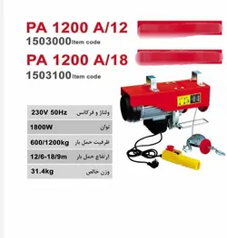 دستگاه بالابر برقی600 به 1200 محک 18 متری مدل PA1200/A18