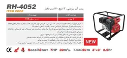 پمپ آب بنزینی ۳ اینچ رونیکس ۷ اسب بخار مدل RH-4052