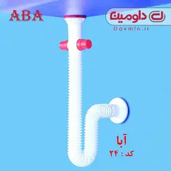 سیفون تک لگنه فلکسی با ورودی لباسشویی و ظرفشویی