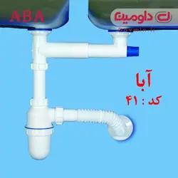 سیفون دو لگنه مخزن دار