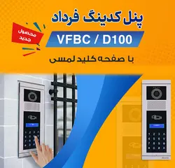 پنل دربازکن تصویری سیماران مدل فرداد کارتی