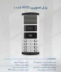پنل دربازکن الکتروپیک مدل 1086 (RFID)