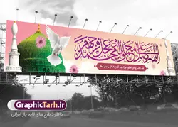 بنر بیلبورد عید مبعث طرح صلوات