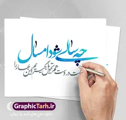 کالیگرافی شعر عاشقانه عید نوروز
