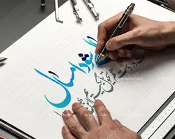 کالیگرافی شعر عاشقانه عید نوروز