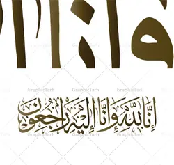 طرح وکتور خوشنویسی انالله و انا الیه راجعون