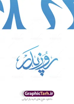 دانلود طرح خوشنویسی روز پدر