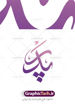 طرح وکتور خوشنویسی پدر