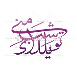 طرح خوشنویسی تو شب یلدای منی