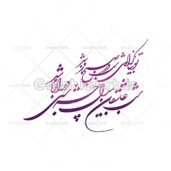 وکتور خوشنویسی شعر شب یلدا