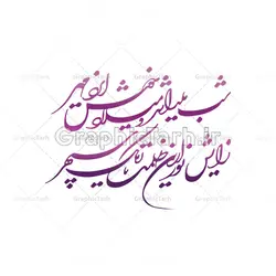 دانلود طرح خوشنویسی شب یلدا