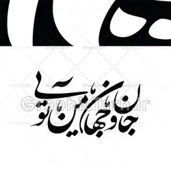 خوشنویسی نستعلیق جان و جهان من تویی