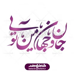 خوشنویسی نستعلیق جان و جهان من تویی