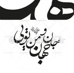 وکتور خوشنویسی شعر جان و جهان من تویی