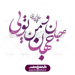 وکتور خوشنویسی شعر جان و جهان من تویی