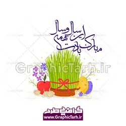 وکتور هفت سین و خوشنویسی شعر نوروز