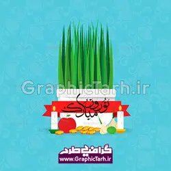 وکتور 7سین و خوشنویسی نوروز مبارک