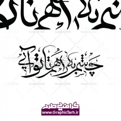 خوشنویسی چشم به راهم تا تو آیی