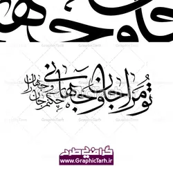 خوشنویسی تو مرا جان و جهانی